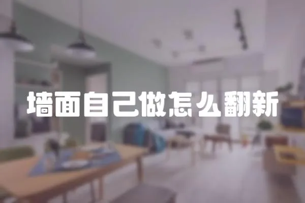 墻面自己做怎么翻新