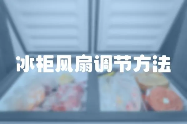 冰柜風扇調節(jié)方法