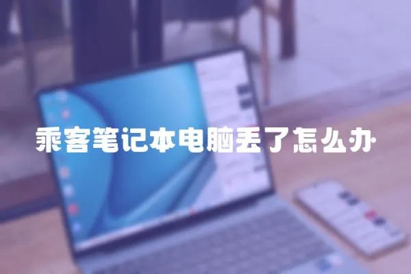 乘客筆記本電腦丟了怎么辦