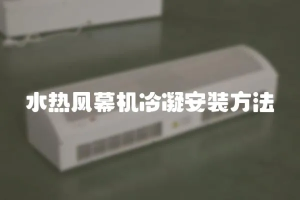 水熱風幕機冷凝安裝方法