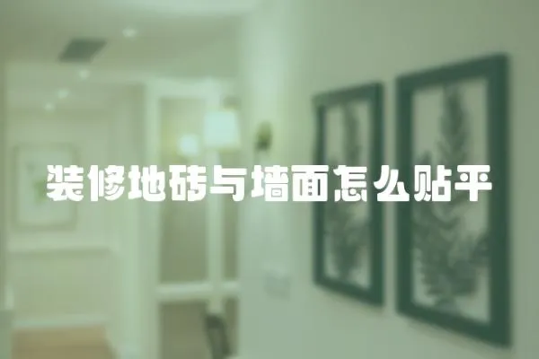 裝修地磚與墻面怎么貼平