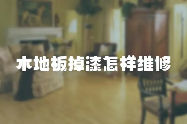 木地板掉漆怎樣維修