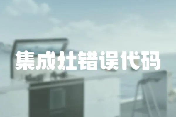 集成灶錯(cuò)誤代碼