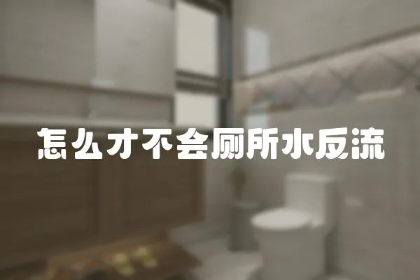 怎么才不會廁所水反流