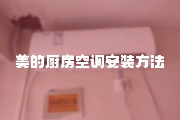美的廚房空調安裝方法