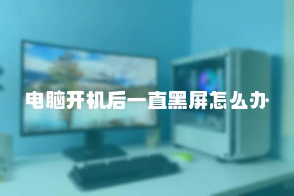電腦開機后一直黑屏怎么辦