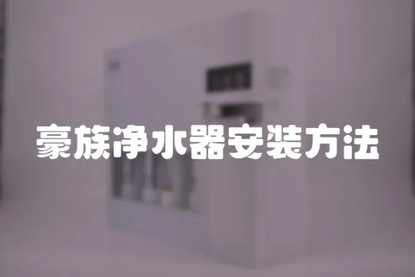 豪族凈水器安裝方法