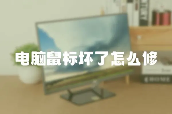 電腦鼠標(biāo)壞了怎么修