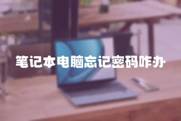 筆記本電腦忘記密碼咋辦