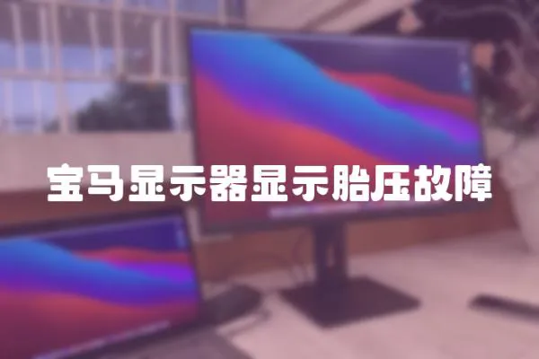 寶馬顯示器顯示胎壓故障