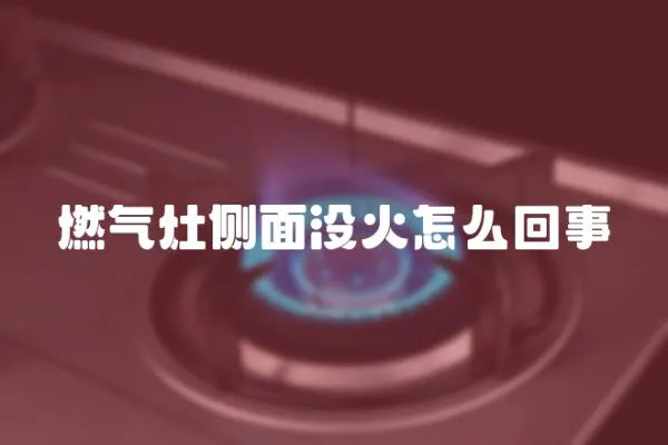 燃氣灶側面沒火怎么回事
