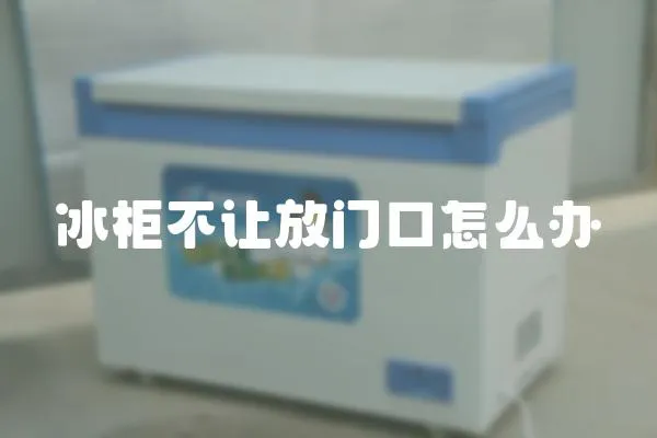 冰柜不讓放門口怎么辦