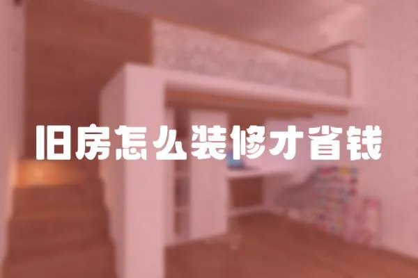 舊房怎么裝修才省錢