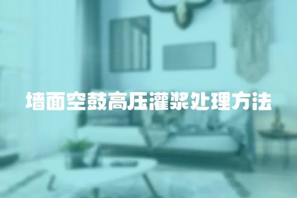 墻面空鼓高壓灌漿處理方法