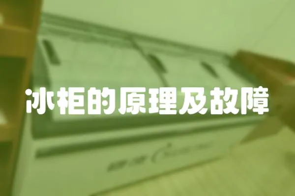 冰柜的原理及故障