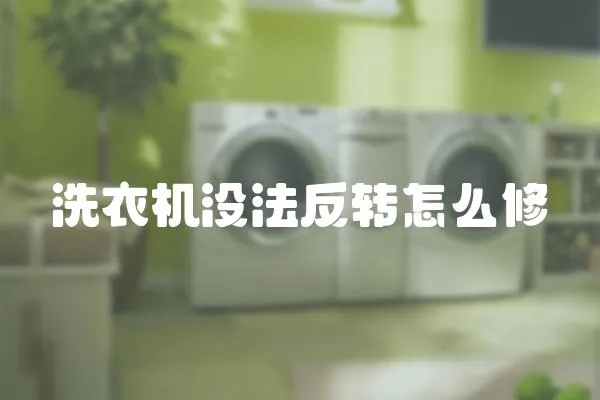 洗衣機沒法反轉怎么修