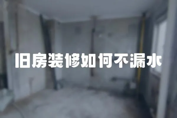 舊房裝修如何不漏水