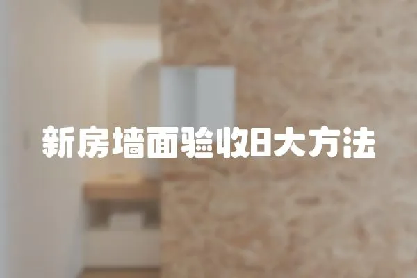 新房墻面驗收8大方法