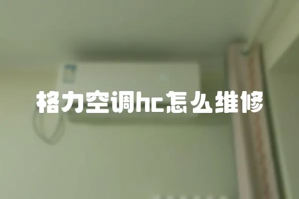格力空調(diào)hc怎么維修