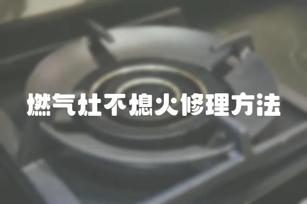 燃氣灶不熄火修理方法