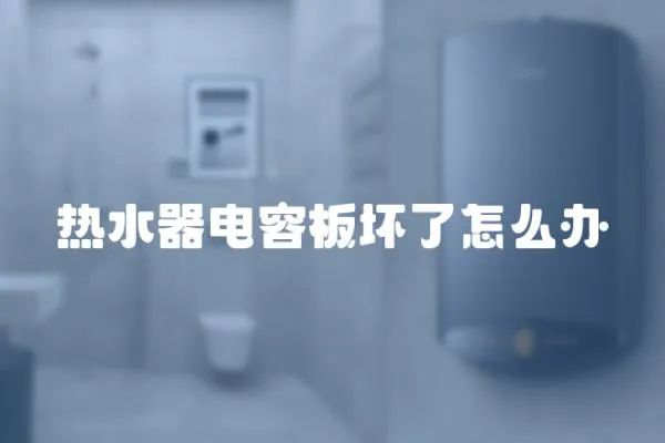 熱水器電容板壞了怎么辦