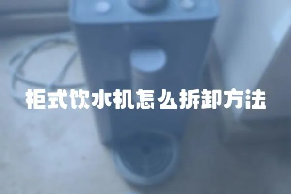 柜式飲水機(jī)怎么拆卸方法