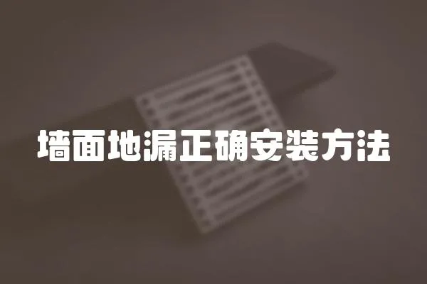 墻面地漏正確安裝方法