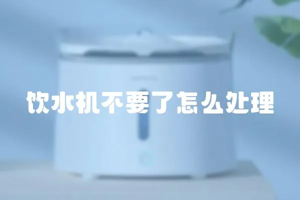 飲水機不要了怎么處理