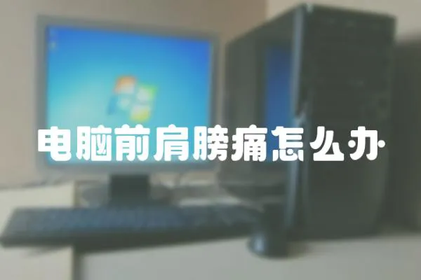 電腦前肩膀痛怎么辦