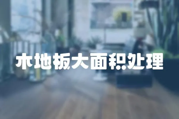 木地板大面積處理