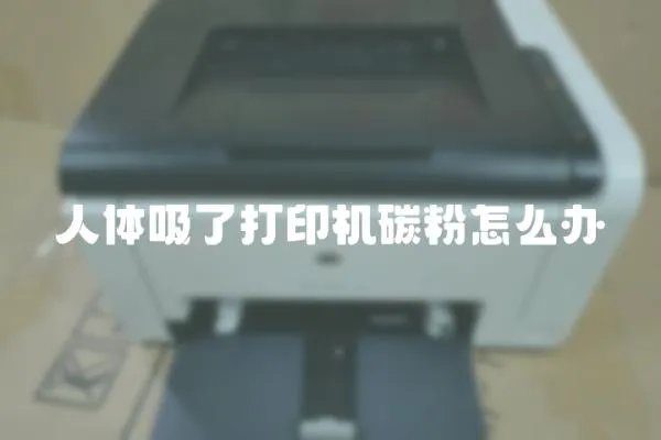 人體吸了打印機碳粉怎么辦