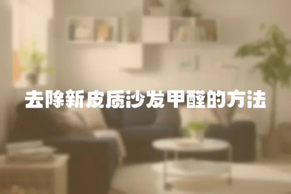 去除新皮質沙發甲醛的方法