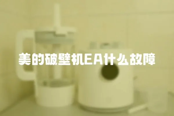 美的破壁機EA什么故障