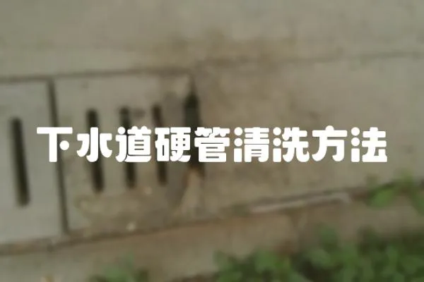 下水道硬管清洗方法