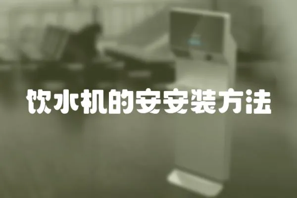 飲水機的安安裝方法