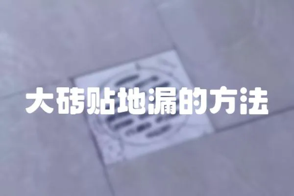 大磚貼地漏的方法