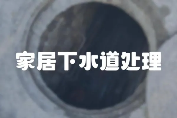 家居下水道處理