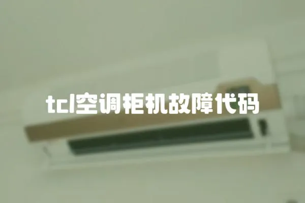 tcl空調(diào)柜機(jī)故障代碼