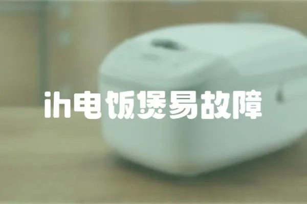 ih電飯煲易故障