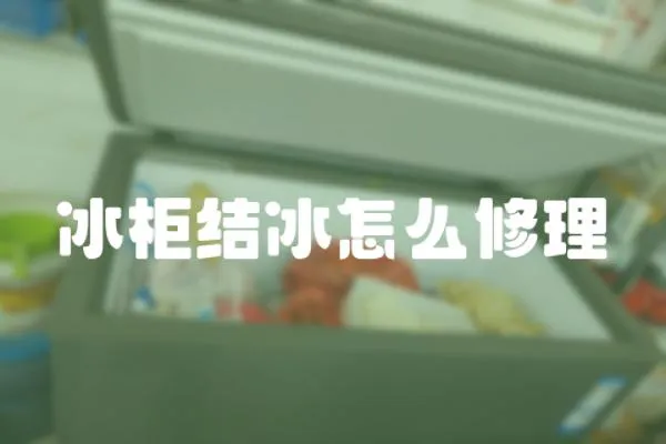 冰柜結冰怎么修理