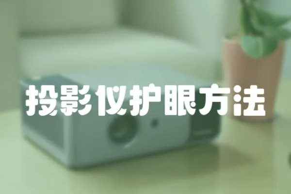 投影儀護眼方法