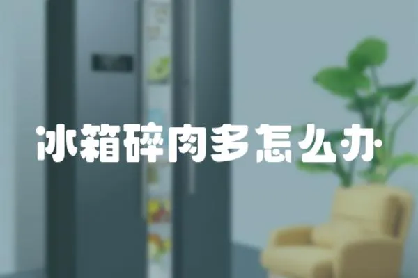 冰箱碎肉多怎么辦