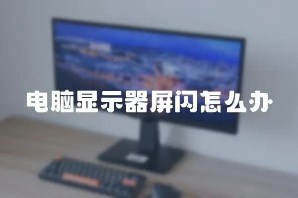 電腦顯示器屏閃怎么辦
