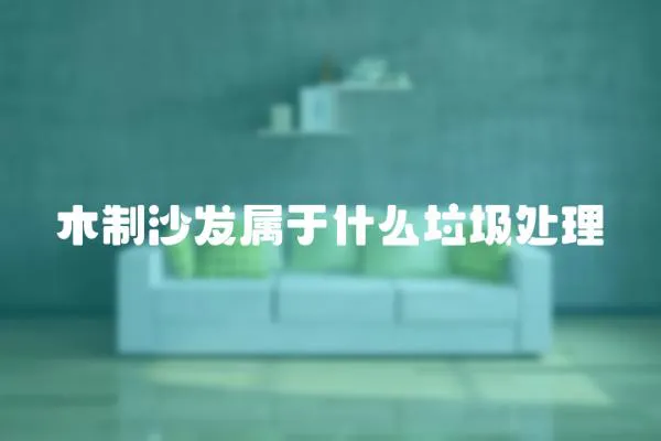 木制沙發(fā)屬于什么垃圾處理