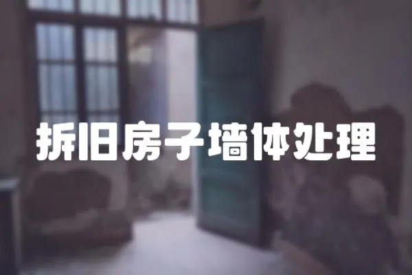 拆舊房子墻體處理