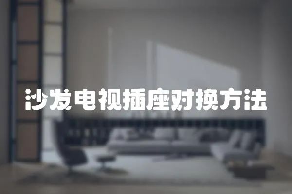 沙發電視插座對換方法