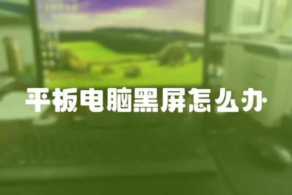 平板電腦黑屏怎么辦