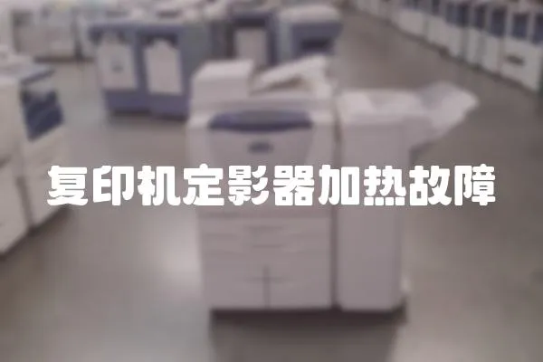 復印機定影器加熱故障
