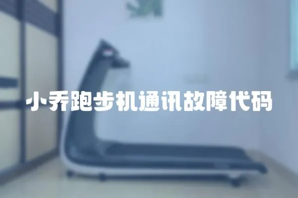 小喬跑步機通訊故障代碼