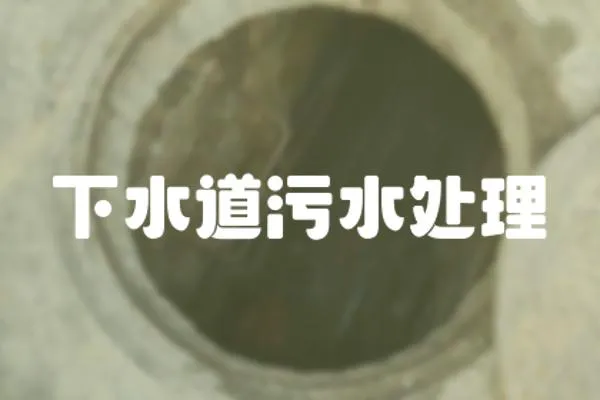 下水道污水處理